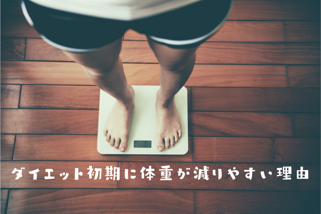 体重が減る 糖質制限