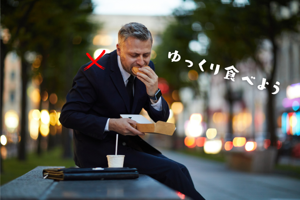 早食いをやめる