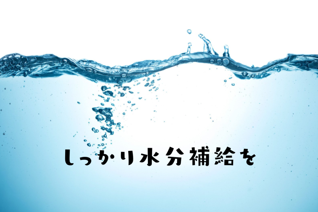 ダイエットにも水分ほきゅ水分補給