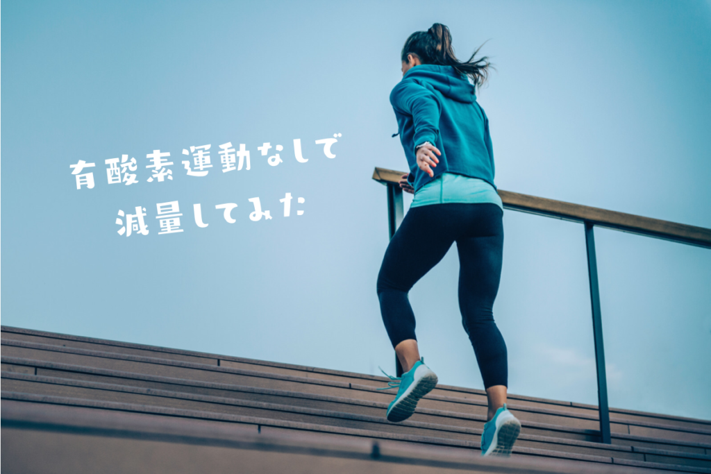 有酸素運動なしダイエット